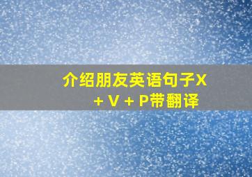 介绍朋友英语句子X + V + P带翻译